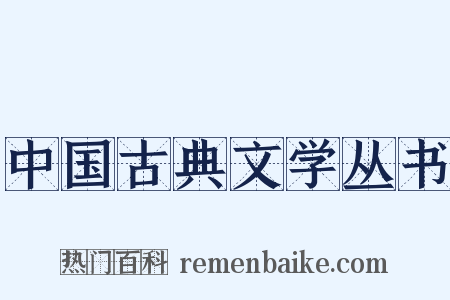 中国古典文学丛书是什么意思的图片